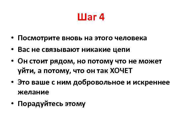 Шаг 4 • Посмотрите вновь на этого человека • Вас не связывают никакие цепи