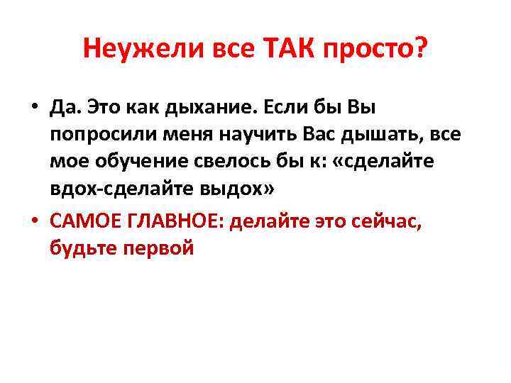 Неужели все ТАК просто? • Да. Это как дыхание. Если бы Вы попросили меня