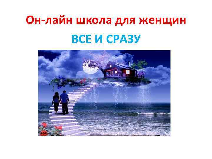 Он-лайн школа для женщин ВСЕ И СРАЗУ 