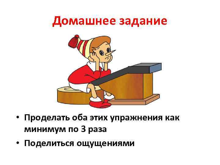 Домашнее задание • Проделать оба этих упражнения как минимум по 3 раза • Поделиться