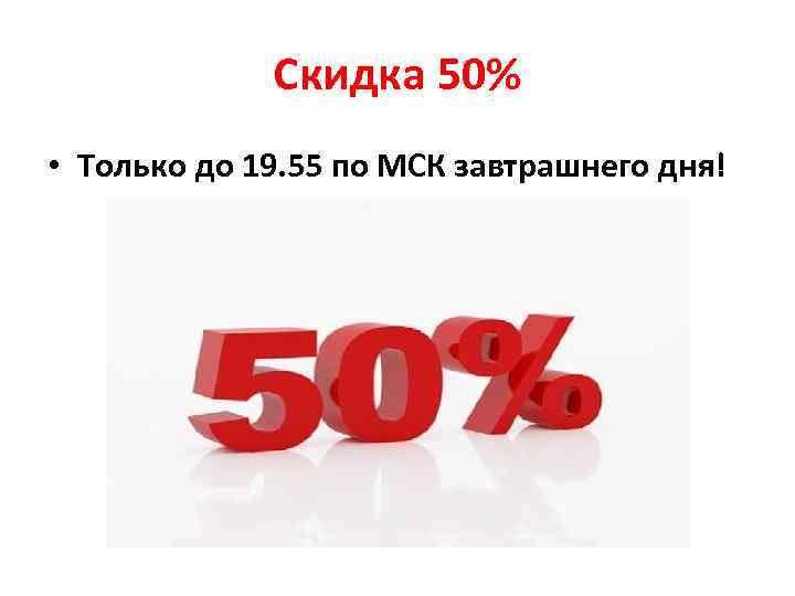 Скидка 50% • Только до 19. 55 по МСК завтрашнего дня! 