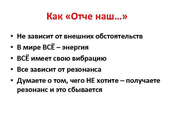 Как «Отче наш…» • • • Не зависит от внешних обстоятельств В мире ВСЁ
