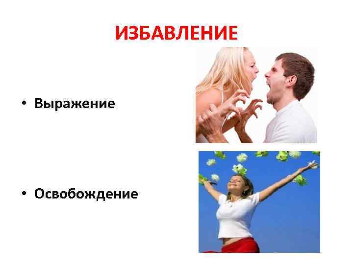 ИЗБАВЛЕНИЕ • Выражение • Освобождение 