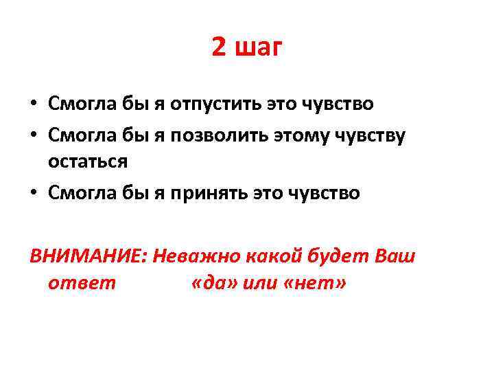 2 шаг • Смогла бы я отпустить это чувство • Смогла бы я позволить