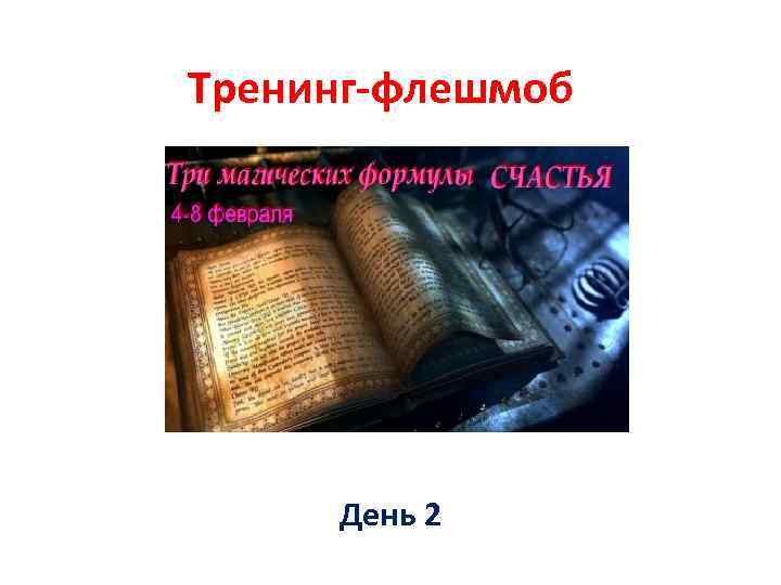 Тренинг-флешмоб День 2 