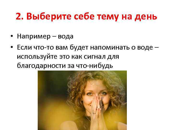 2. Выберите себе тему на день • Например – вода • Если что-то вам