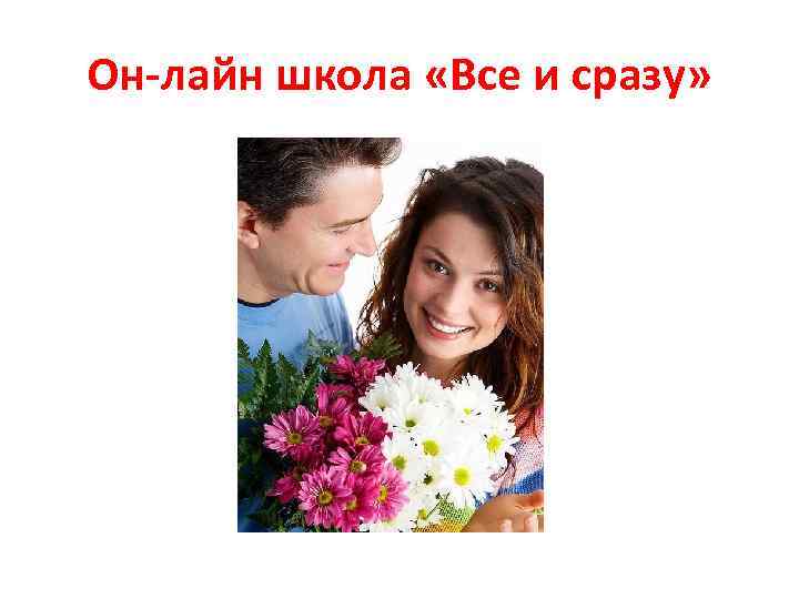 Он-лайн школа «Все и сразу» 