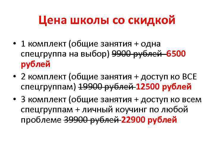 Цена школы со скидкой • 1 комплект (общие занятия + одна спецгруппа на выбор)