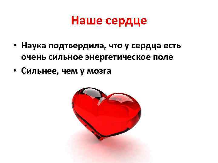 Наше сердце • Наука подтвердила, что у сердца есть очень сильное энергетическое поле •