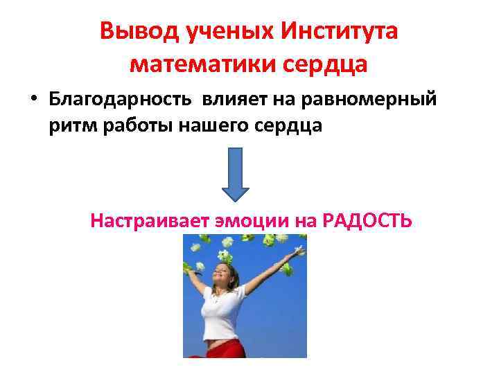 Вывод ученых Института математики сердца • Благодарность влияет на равномерный ритм работы нашего сердца