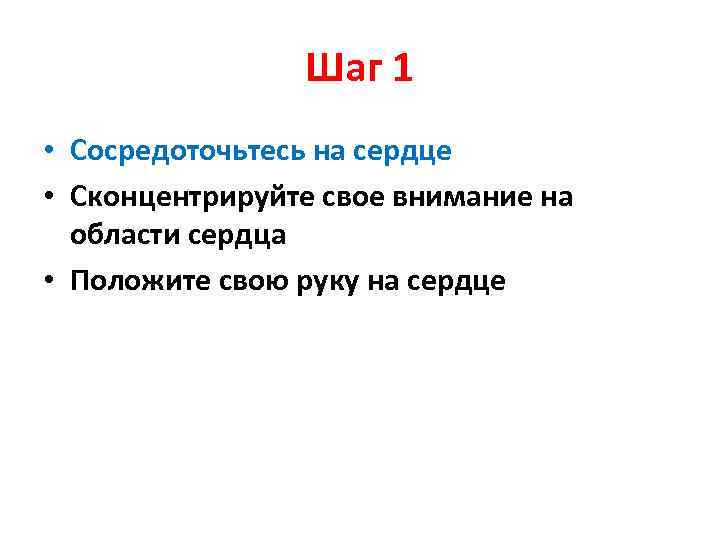 Шаг 1 • Сосредоточьтесь на сердце • Сконцентрируйте свое внимание на области сердца •