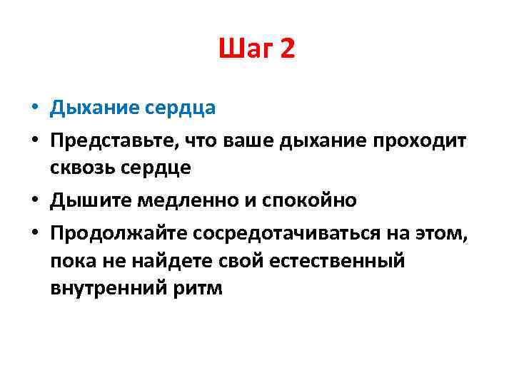 Шаг 2 • Дыхание сердца • Представьте, что ваше дыхание проходит сквозь сердце •
