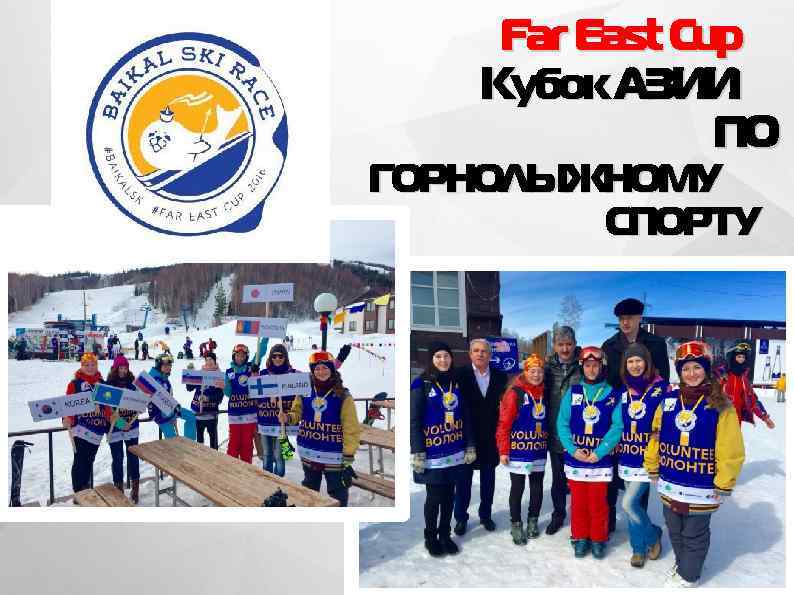 Far East Cup Кубок АЗИИ ПО ГОРНОЛЫЖНОМУ СПОРТУ 