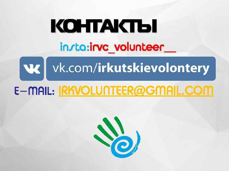 КОНТАКТЫ insta: irvc_volunteer E-MAIL: IRKVOLUNTEER@GMAIL. COM E-MAIL 