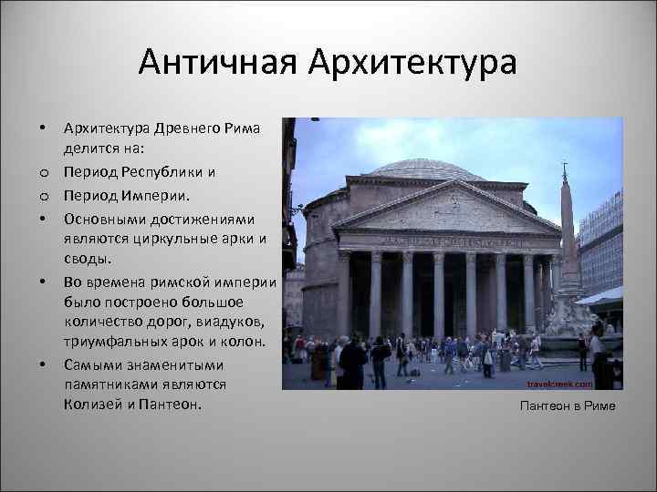 Искусство древнего рима архитектура скульптура презентация