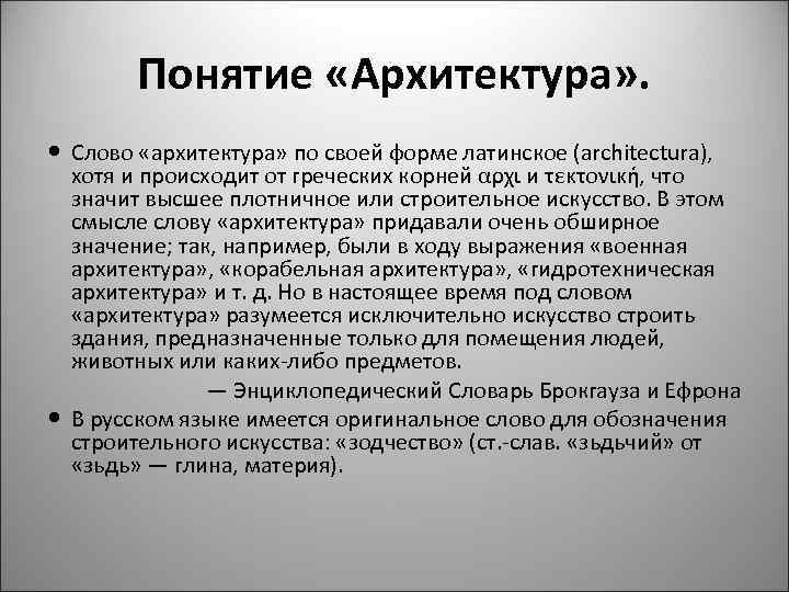 Понятие архитектуры