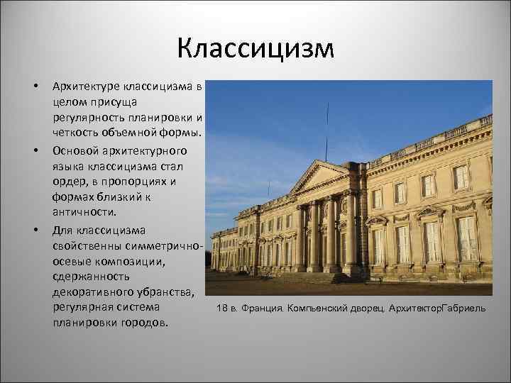 Классицизм какой. Элементы классицизма. Элементы классицизма в архитектуре здания. Черты классицизма в архитектуре портик. Архитектурные термины классицизма.