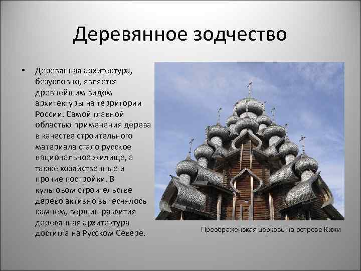 Безусловно является. Виды зодчества. Вершиной русского зодчества является. Гражданское и культовое зодчество кратко. Деревянное зодчество европейского севера сообщение кратко.