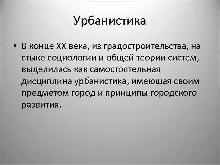 Урбанистика это. Урбанистика. Урбанистика это определение. Наука урбанистика. Урбанистика. Социология города.