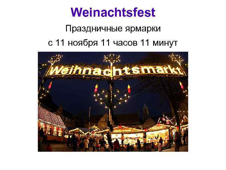 Weinachtsfest Праздничные ярмарки с 11 ноября 11 часов 11 минут 