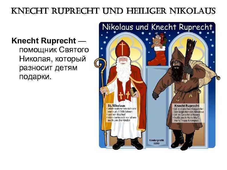 knecht ruprecht und heiliger nikolaus Knecht Ruprecht — помощник Святого Николая, который разносит детям