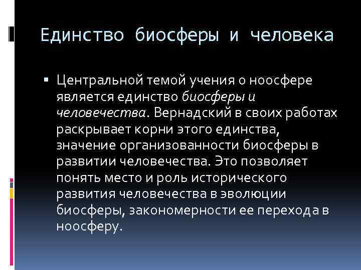 Тема учение. Единство человека и биосферы. Закономерности биосферы. Основные закономерности биосферы. Единство человек и биосферы Вернадского.