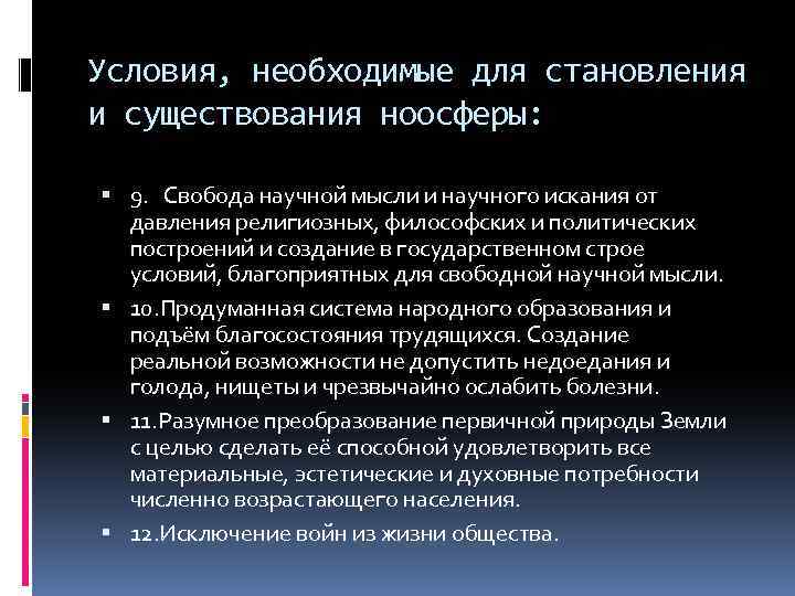 Условия, необходимые для становления и существования ноосферы: 9. Свобода научной мысли и научного искания