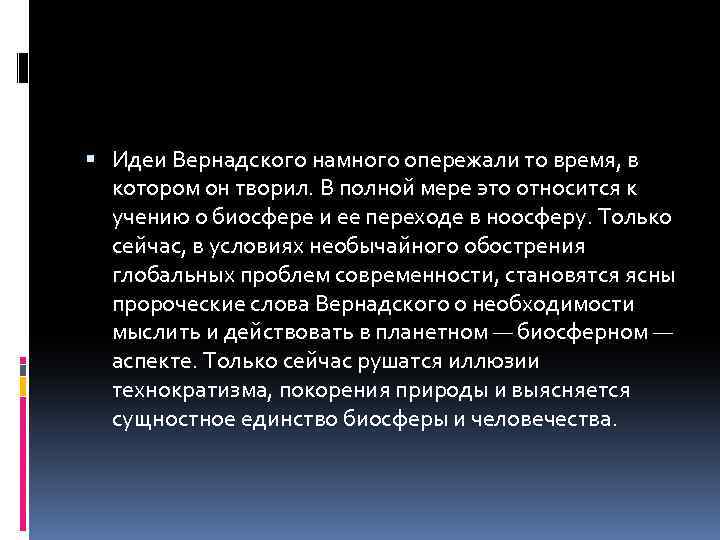  Идеи Вернадского намного опережали то время, в котором он творил. В полной мере