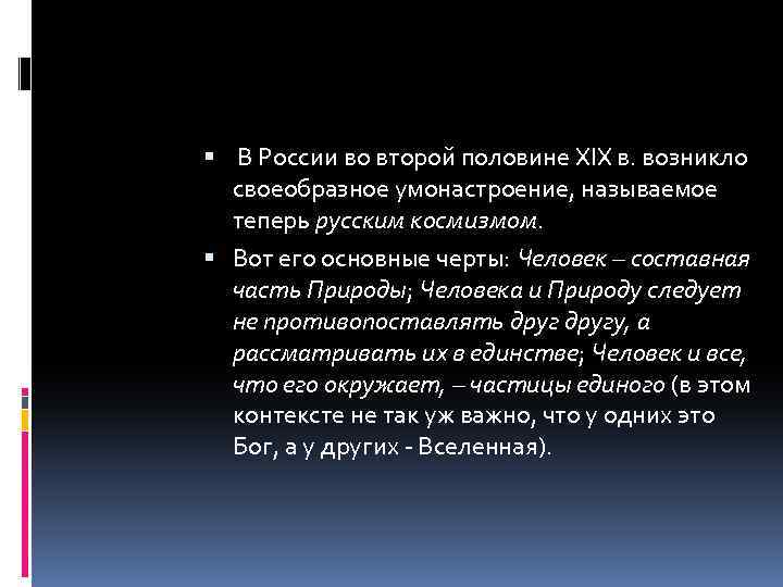  В России во второй половине XIX в. возникло своеобразное умонастроение, называемое теперь русским