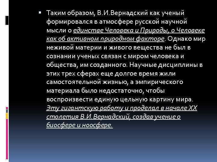  Таким образом, В. И. Вернадский как ученый формировался в атмосфере русской научной мысли