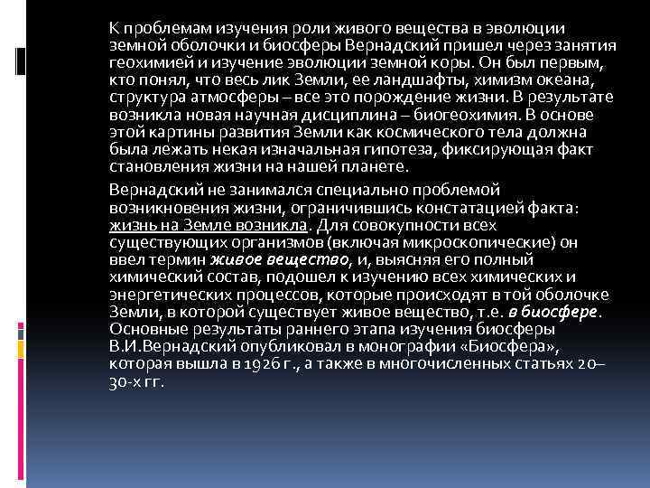 К проблемам изучения роли живого вещества в эволюции земной оболочки и биосферы Вернадский пришел