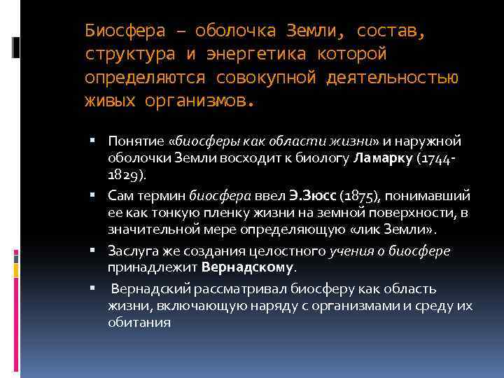 Биосфера – оболочка Земли, состав, структура и энергетика которой определяются совокупной деятельностью живых организмов.
