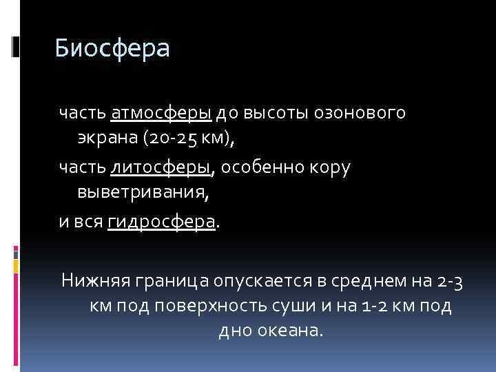 Биосфера часть атмосферы до высоты озонового экрана (20 -25 км), часть литосферы, особенно кору