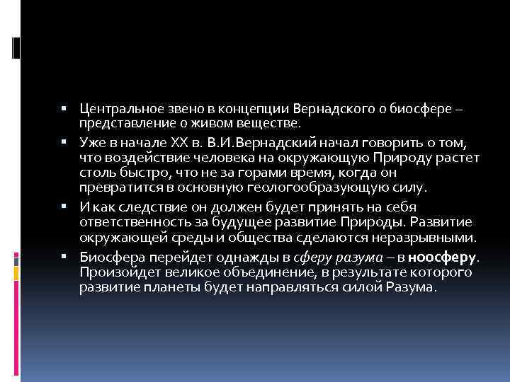 Центральное звено в концепции Вернадского о биосфере – представление о живом веществе. Уже