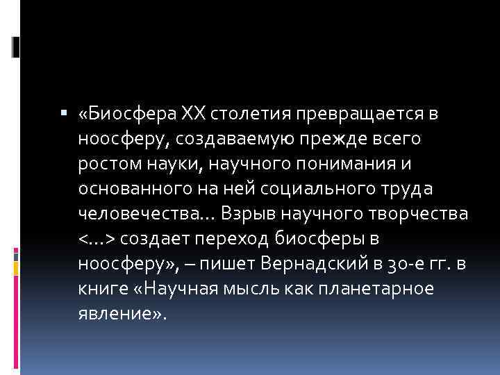  «Биосфера XX столетия превращается в ноосферу, создаваемую прежде всего ростом науки, научного понимания