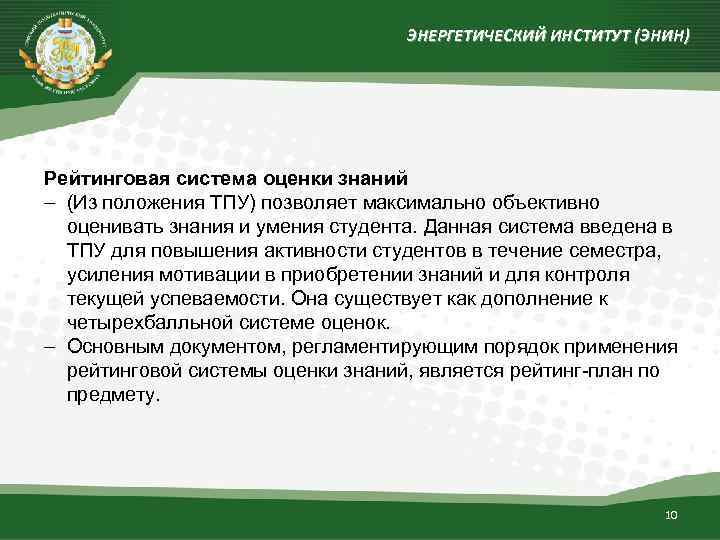 ЭНЕРГЕТИЧЕСКИЙ ИНСТИТУТ (ЭНИН) Рейтинговая система оценки знаний (Из положения ТПУ) позволяет максимально объективно оценивать