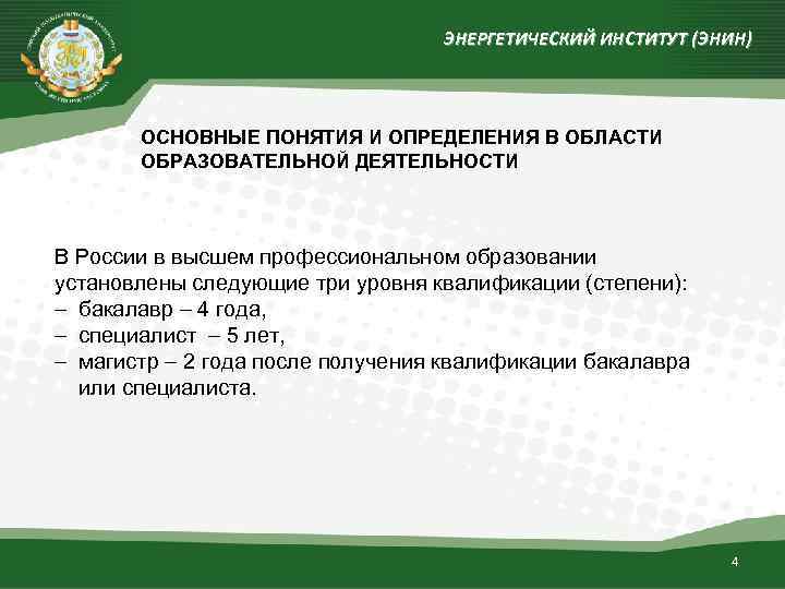 ЭНЕРГЕТИЧЕСКИЙ ИНСТИТУТ (ЭНИН) ОСНОВНЫЕ ПОНЯТИЯ И ОПРЕДЕЛЕНИЯ В ОБЛАСТИ ОБРАЗОВАТЕЛЬНОЙ ДЕЯТЕЛЬНОСТИ В России в