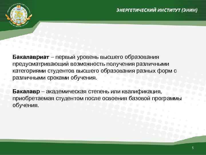 ЭНЕРГЕТИЧЕСКИЙ ИНСТИТУТ (ЭНИН) Бакалавриат первый уровень высшего образования предусматривающий возможность получения различными категориями студентов
