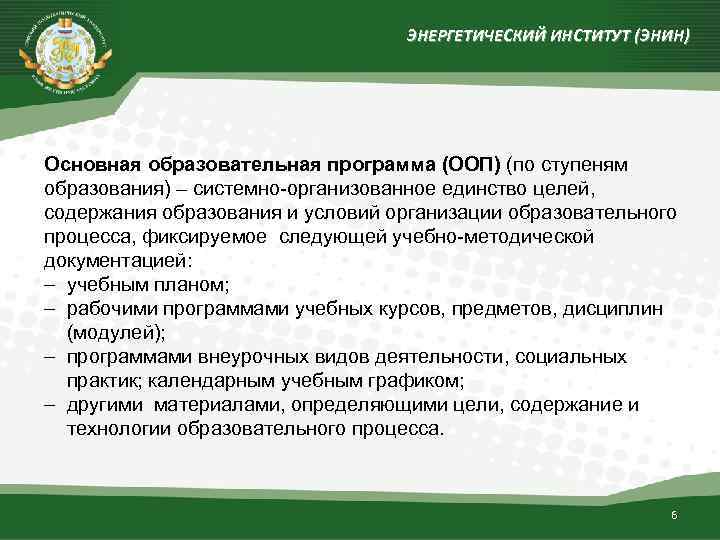 ЭНЕРГЕТИЧЕСКИЙ ИНСТИТУТ (ЭНИН) Основная образовательная программа (ООП) (по ступеням образования) – системно-организованное единство целей,