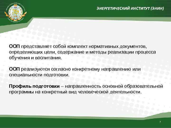 ЭНЕРГЕТИЧЕСКИЙ ИНСТИТУТ (ЭНИН) ООП представляет собой комплект нормативных документов, определяющих цели, содержание и методы