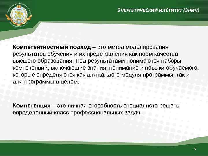 ЭНЕРГЕТИЧЕСКИЙ ИНСТИТУТ (ЭНИН) Компетентностный подход – это метод моделирования результатов обучения и их представления