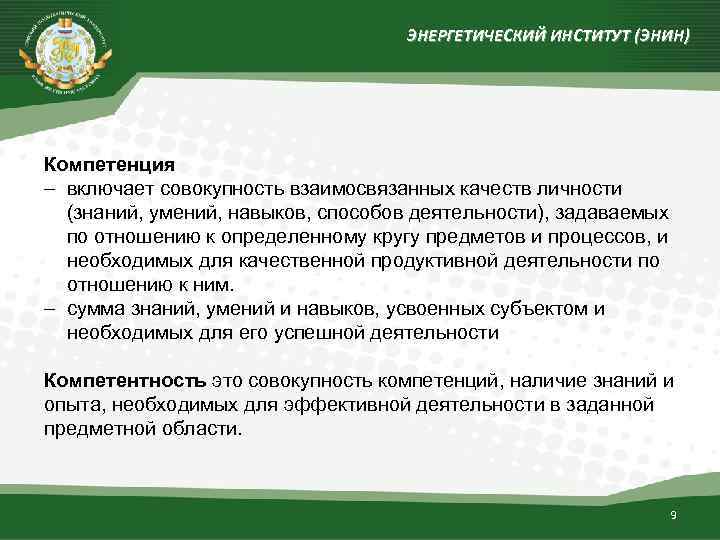 ЭНЕРГЕТИЧЕСКИЙ ИНСТИТУТ (ЭНИН) Компетенция включает совокупность взаимосвязанных качеств личности (знаний, умений, навыков, способов деятельности),
