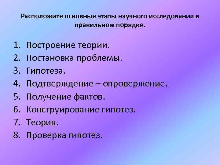 Расположите основные этапы научного исследования в правильном порядке. 1. 2. 3. 4. 5. 6.