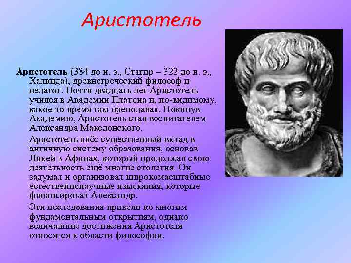 Аристотель (384 до н. э. , Стагир – 322 до н. э. , Халкида),