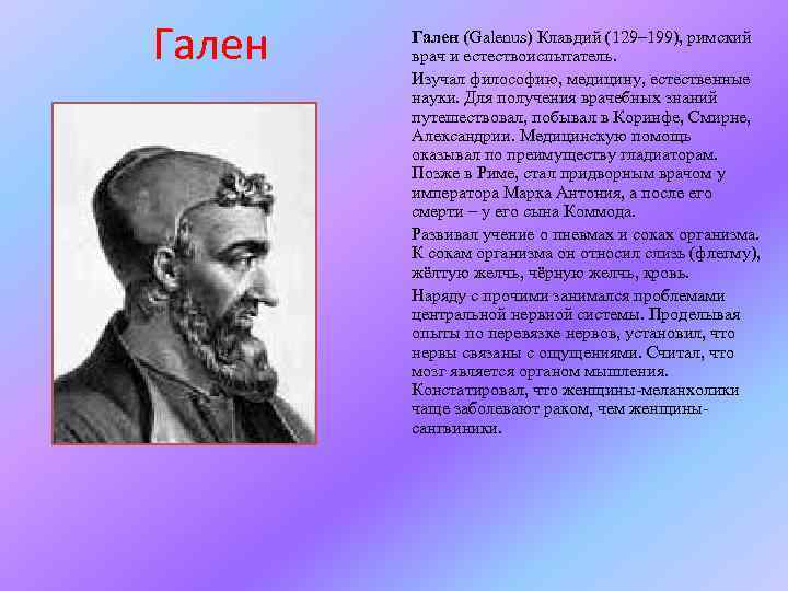 Гален (Galenus) Клавдий (129– 199), римский врач и естествоиспытатель. Изучал философию, медицину, естественные науки.