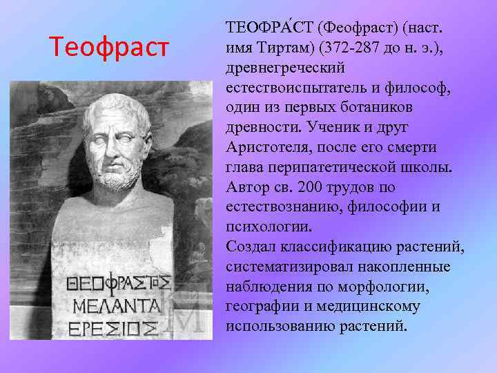 Теофраст ТЕОФРА СТ (Феофраст) (наст. имя Тиртам) (372 -287 до н. э. ), древнегреческий