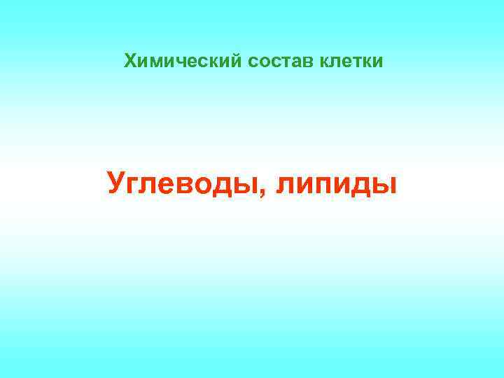 Химический состав клетки Углеводы, липиды 