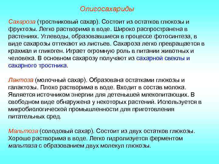 Олигосахариды Сахароза (тростниковый сахар). Состоит из остатков глюкозы и фруктозы. Легко растворима в воде.
