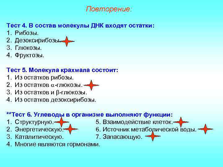 Повторение: Тест 4. В состав молекулы ДНК входят остатки: 1. Рибозы. 2. Дезоксирибозы. 3.