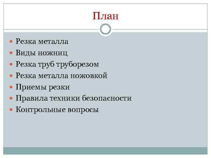 План Резка металла Виды ножниц Резка труборезом Резка металла ножовкой Приемы резки Правила техники